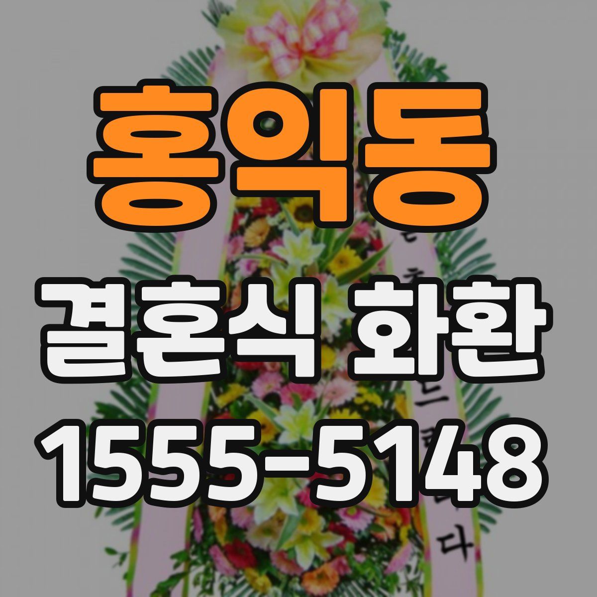 홍익동 결혼식 화환