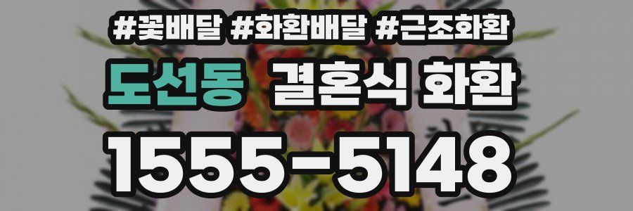 도선동 결혼식 화환