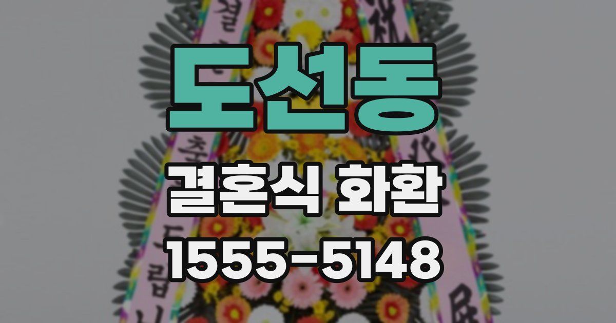 도선동 결혼식 화환