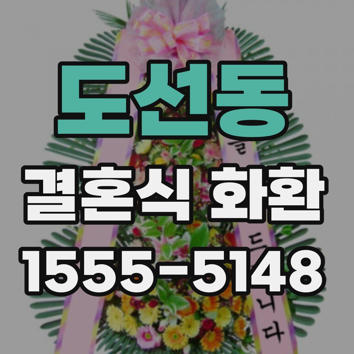 도선동 결혼식 화환