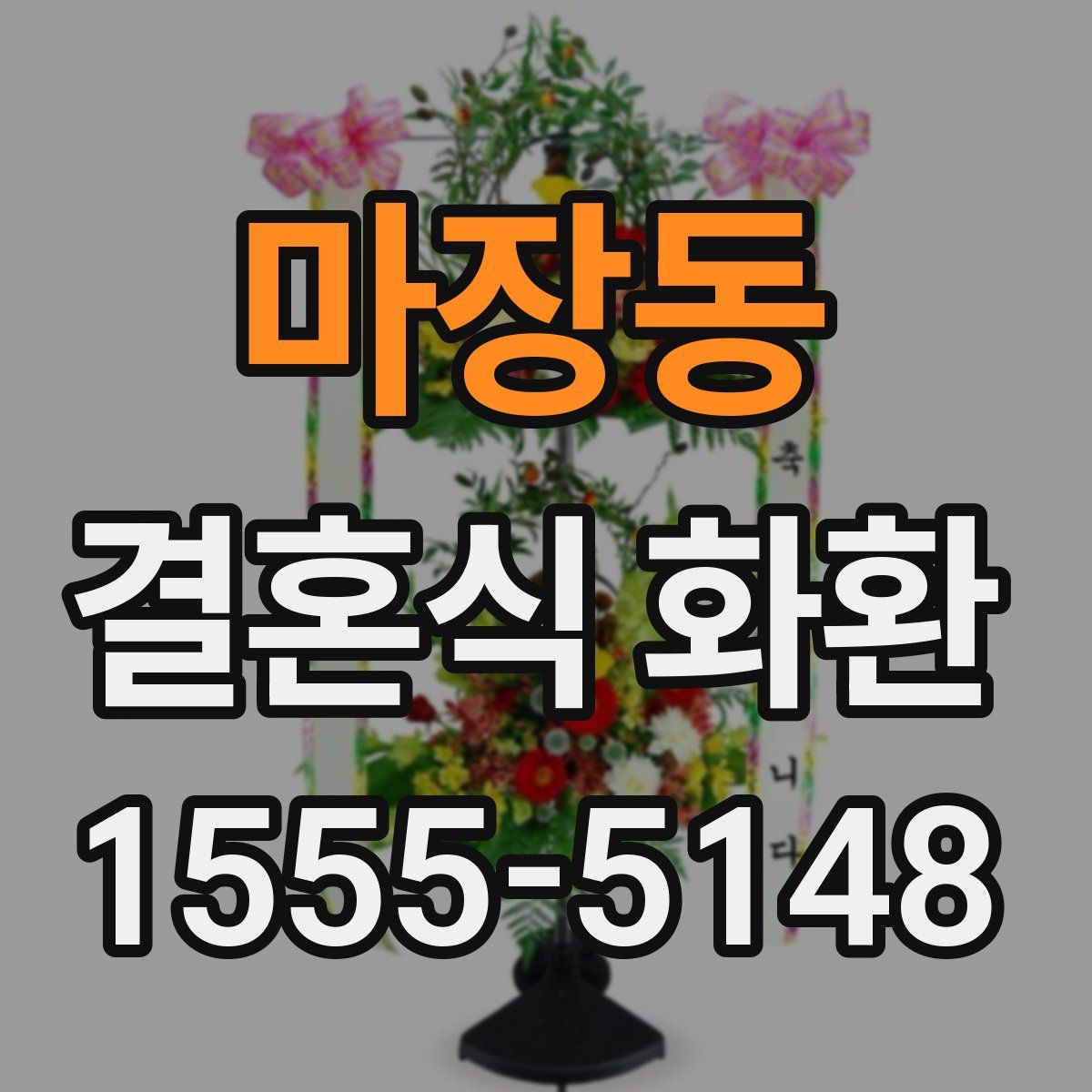 마장동 결혼식 화환