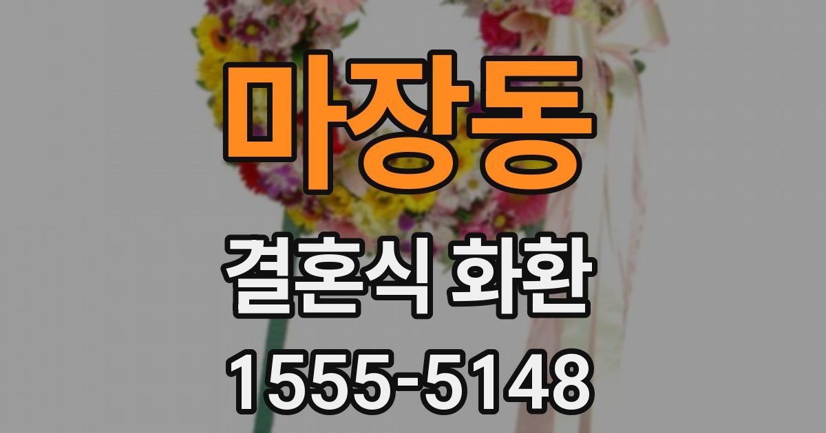 마장동 결혼식 화환
