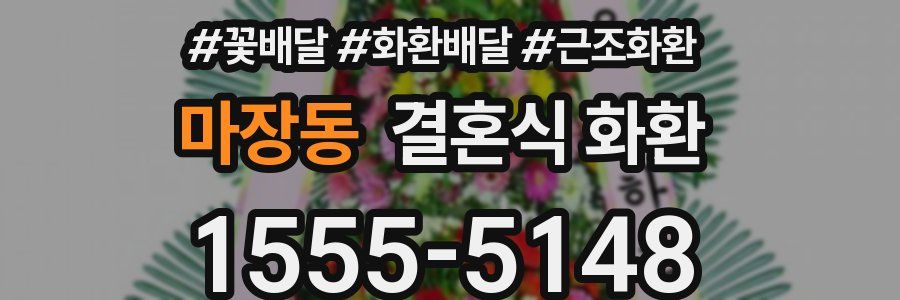 마장동 결혼식 화환
