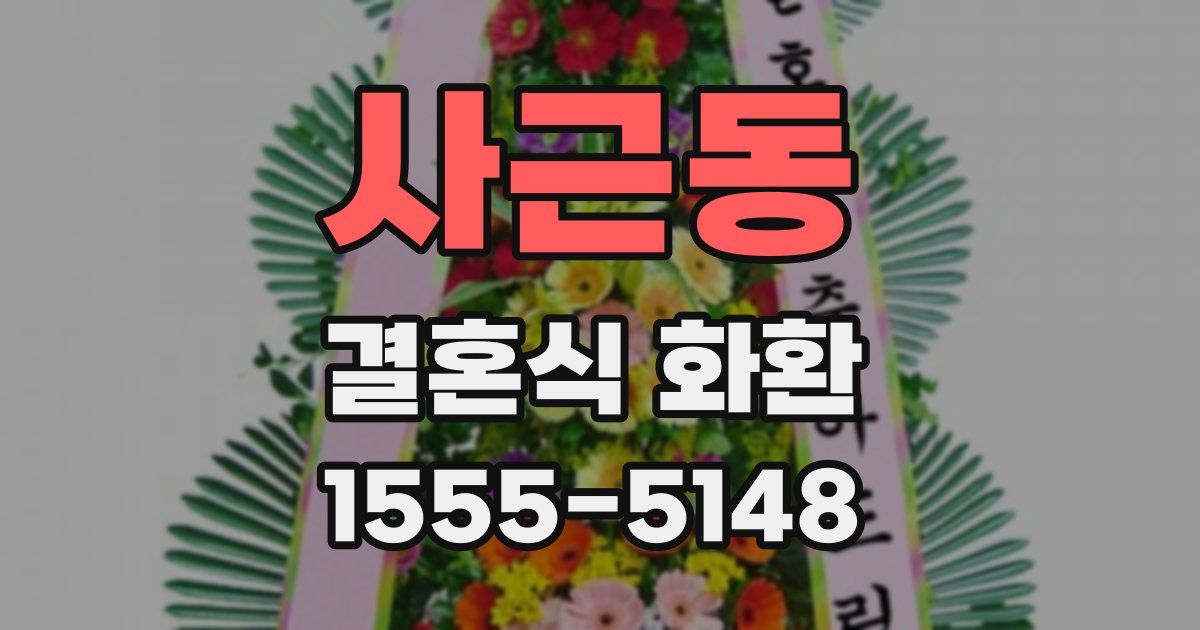 사근동 결혼식 화환