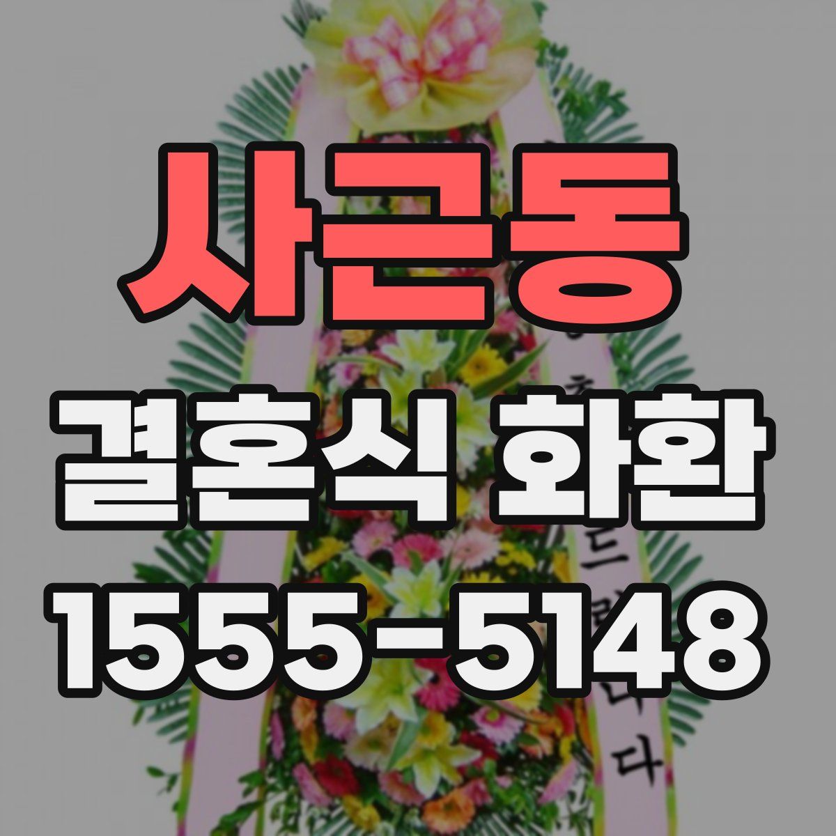 사근동 결혼식 화환