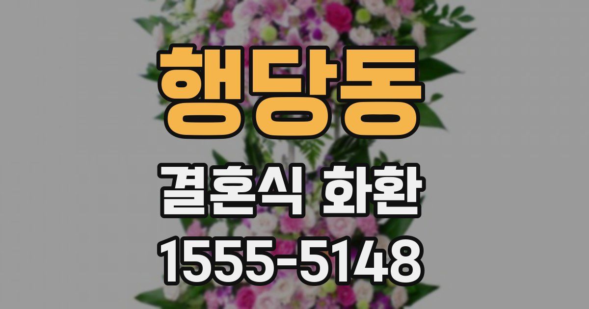 행당동 결혼식 화환