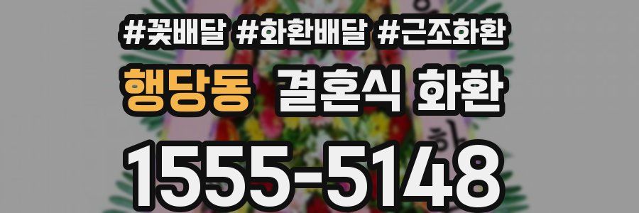 행당동 결혼식 화환
