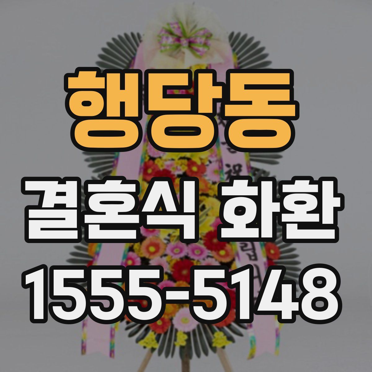 행당동 결혼식 화환