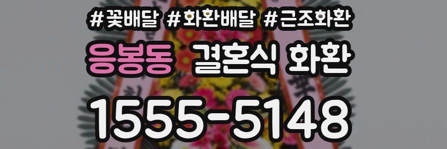 응봉동 결혼식 화환