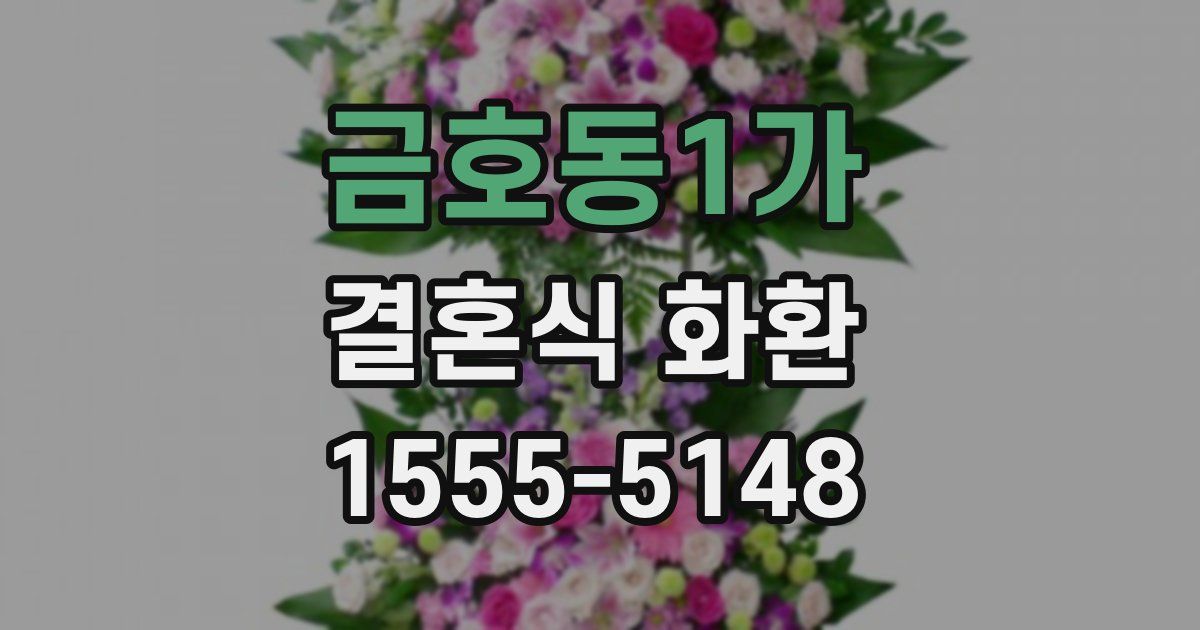 금호동1가 결혼식 화환