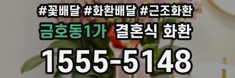 금호동1가 결혼식 화환