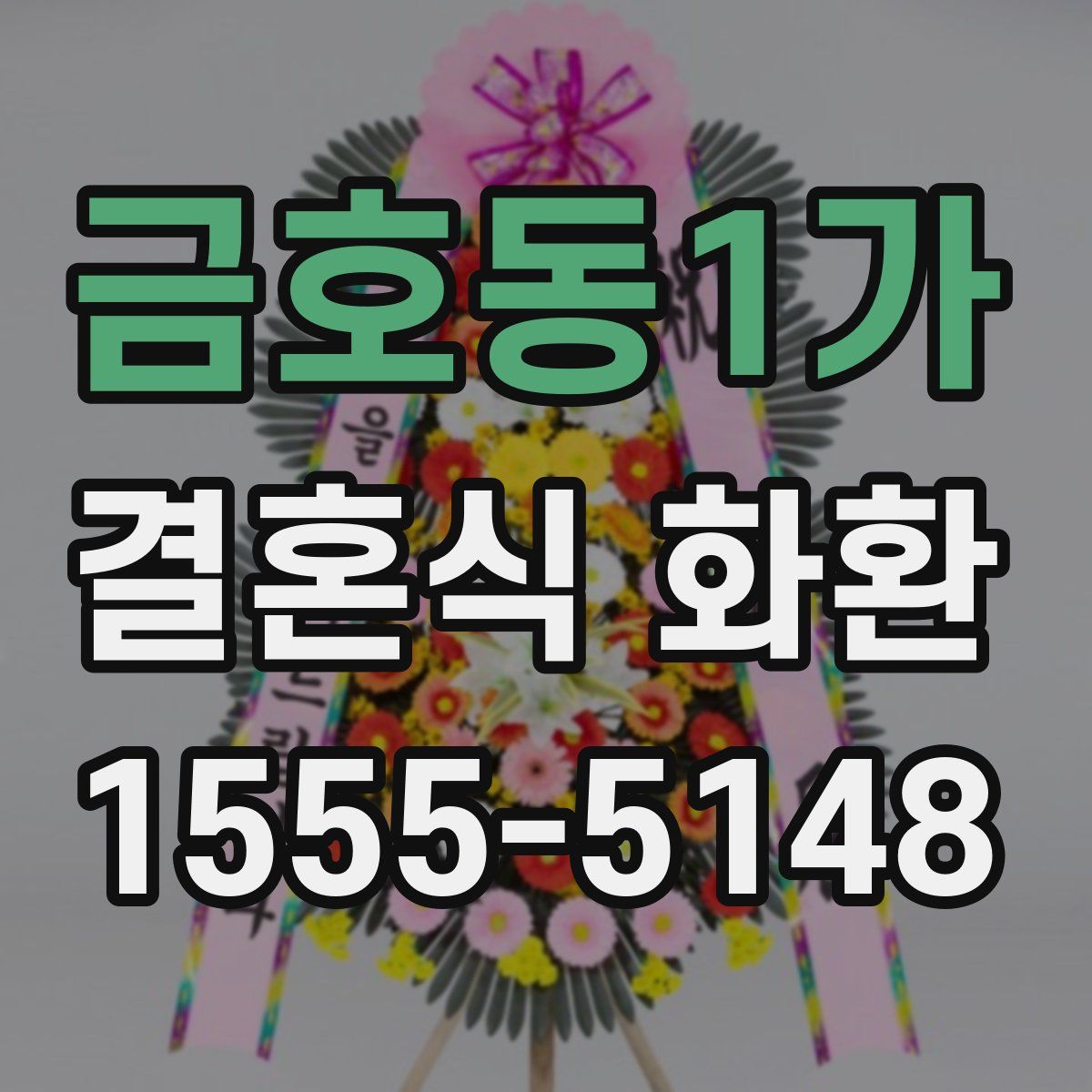 금호동1가 결혼식 화환