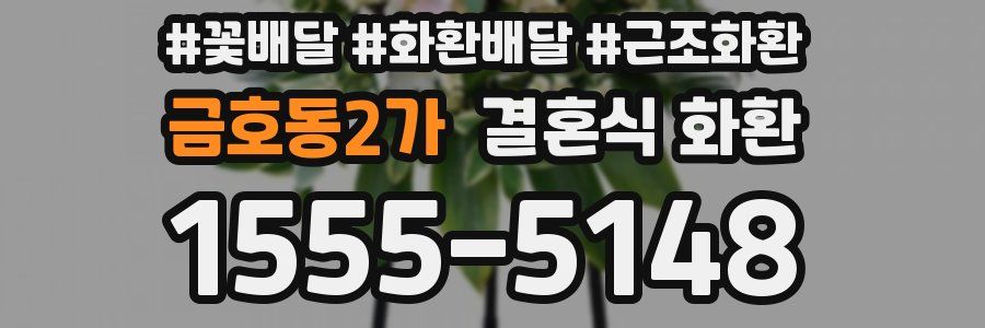 금호동2가 결혼식 화환