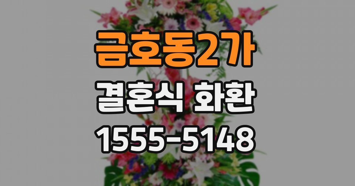 금호동2가 결혼식 화환