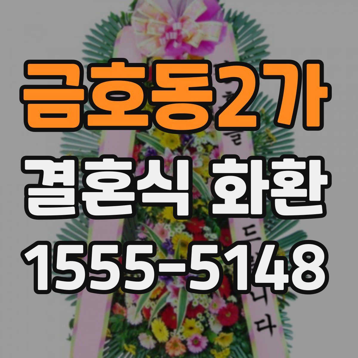 금호동2가 결혼식 화환
