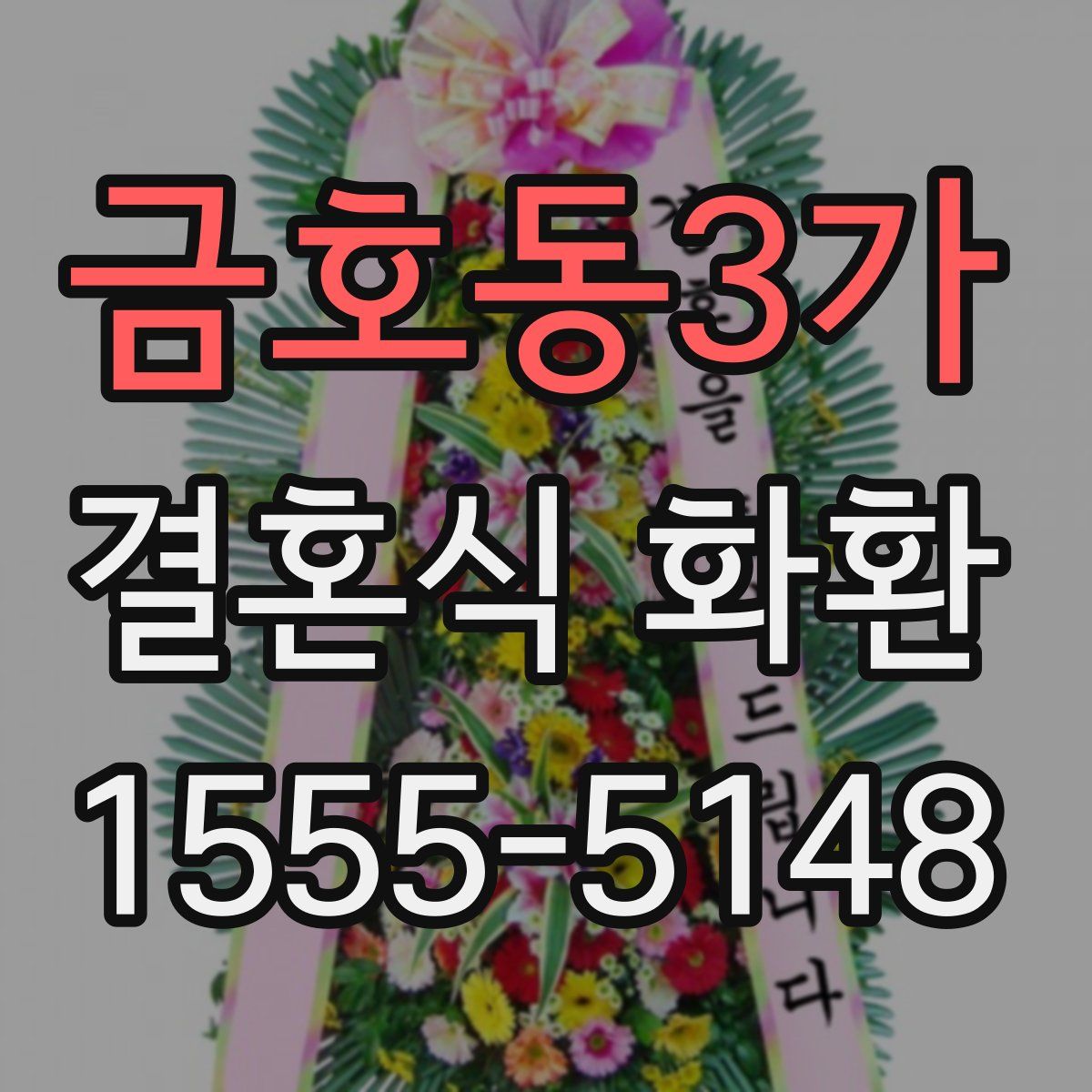 금호동3가 결혼식 화환