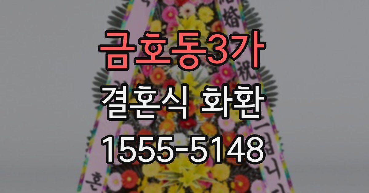 금호동3가 결혼식 화환