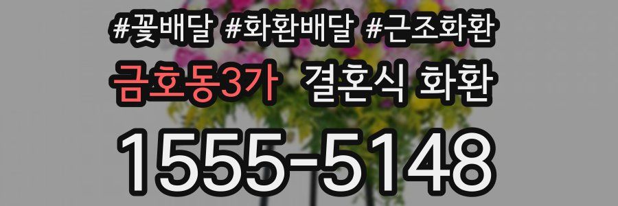 금호동3가 결혼식 화환