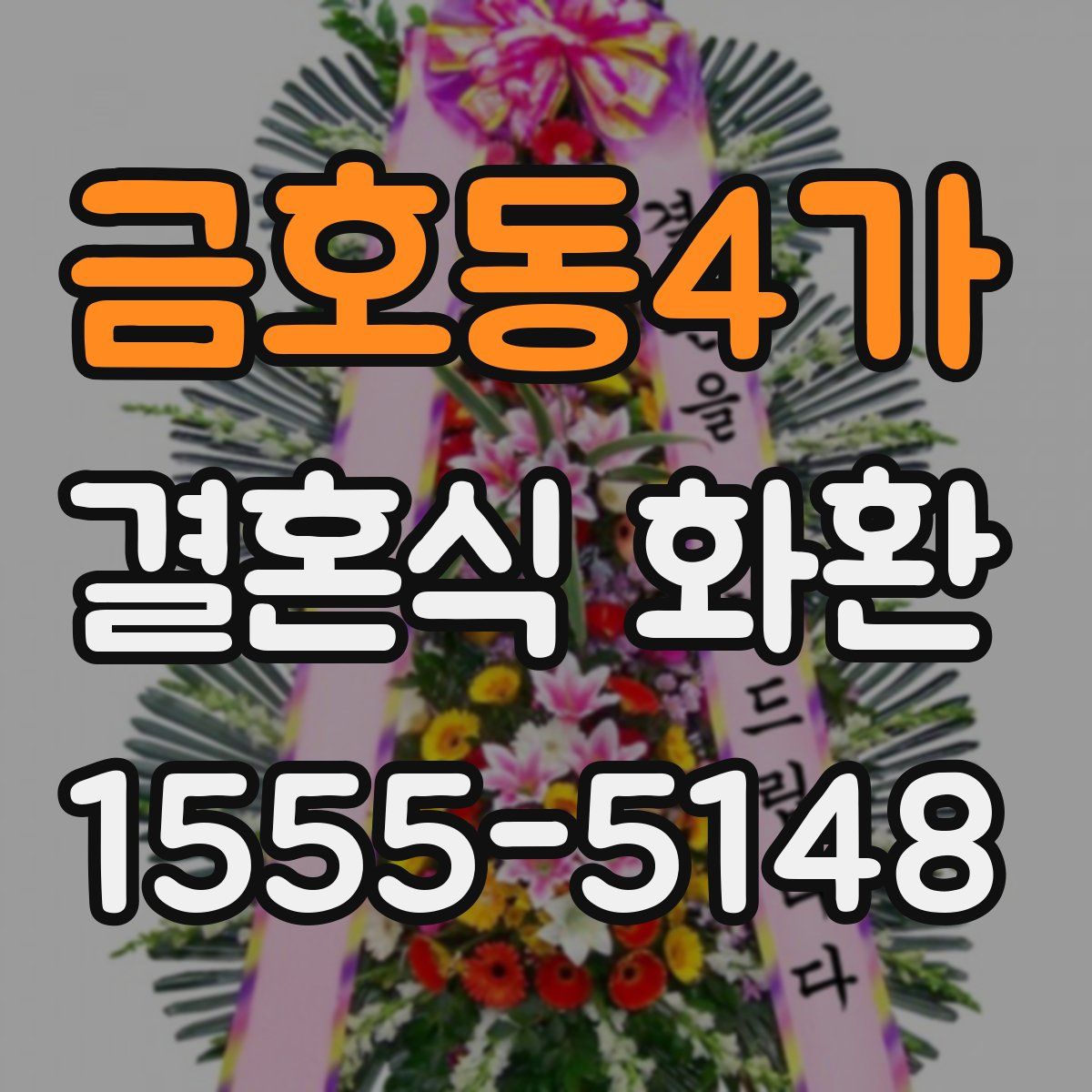 금호동4가 결혼식 화환