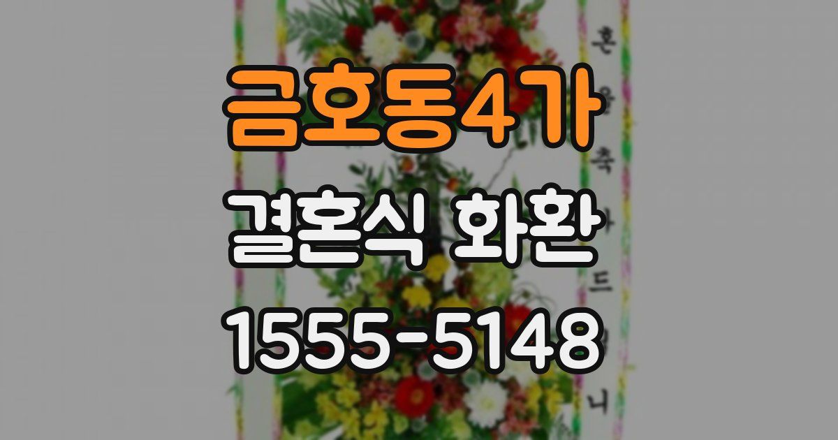 금호동4가 결혼식 화환
