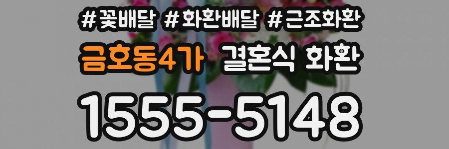 금호동4가 결혼식 화환