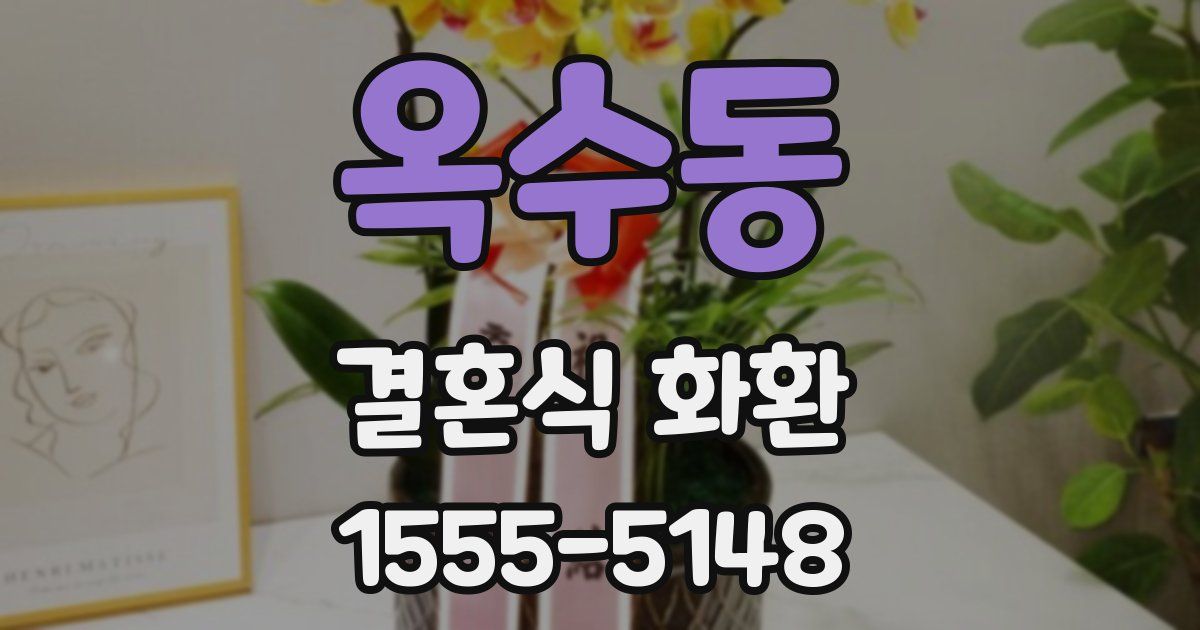옥수동 결혼식 화환