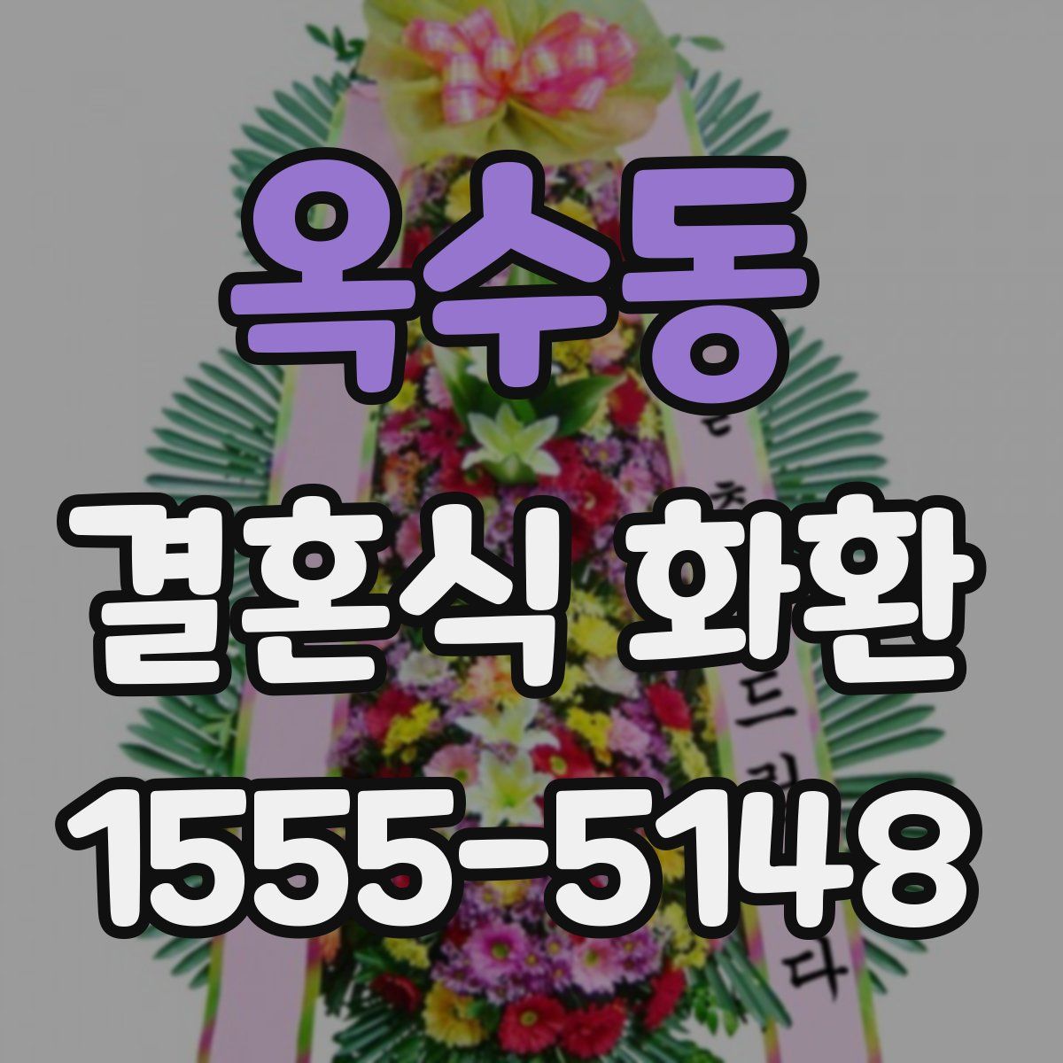옥수동 결혼식 화환
