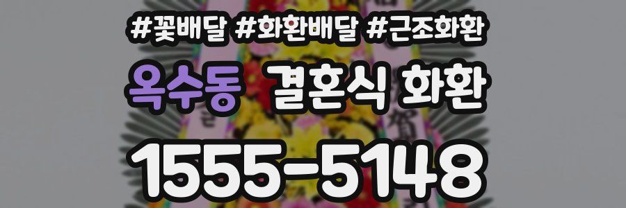 옥수동 결혼식 화환