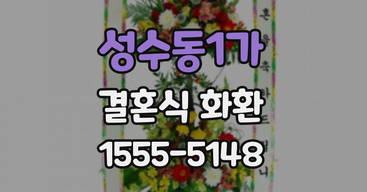 성수동1가 결혼식 화환