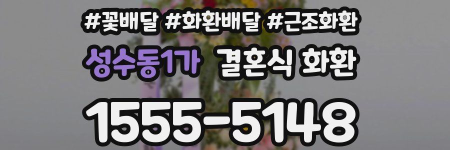 성수동1가 결혼식 화환