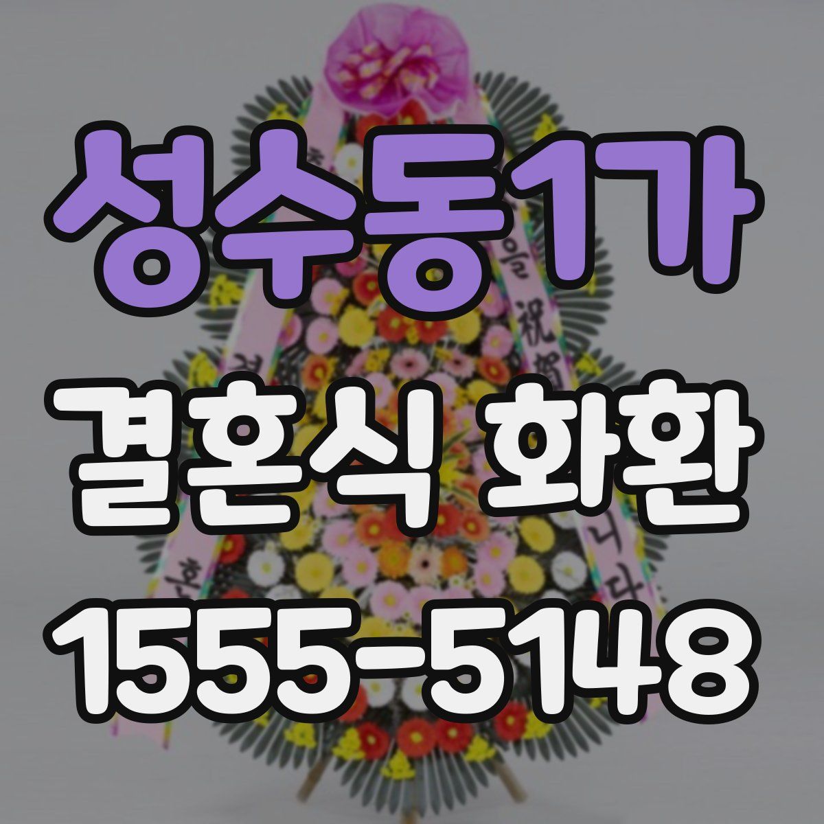성수동1가 결혼식 화환