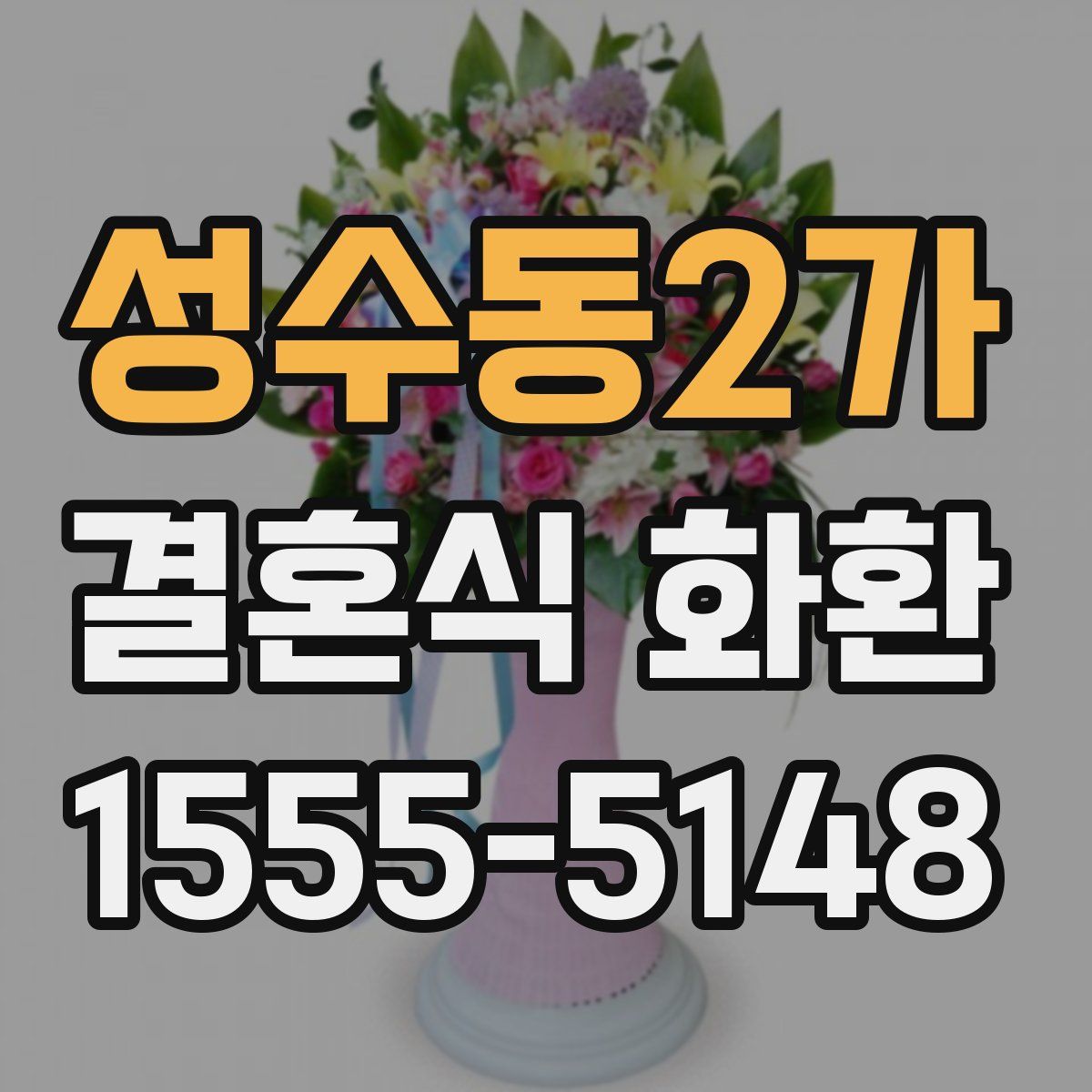 성수동2가 결혼식 화환