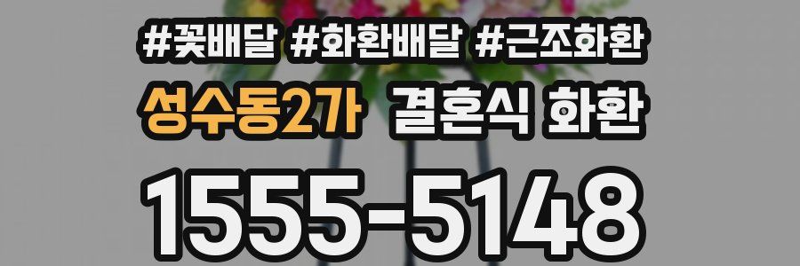 성수동2가 결혼식 화환