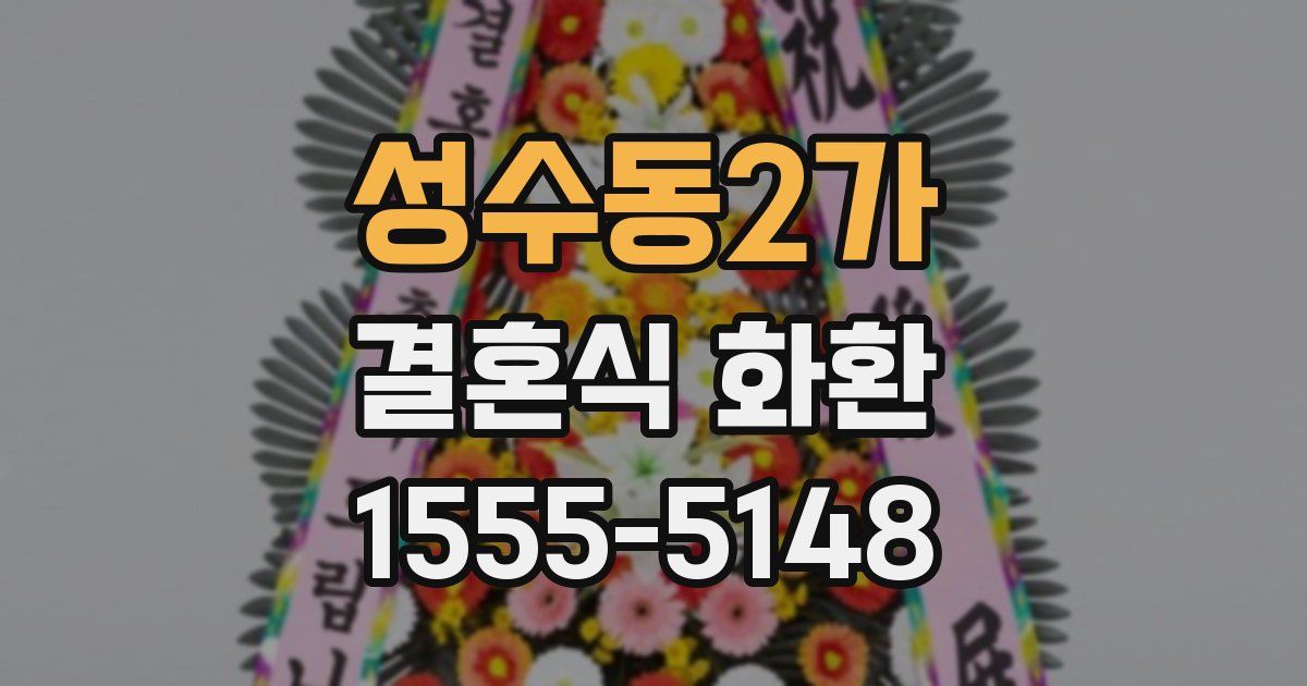 성수동2가 결혼식 화환