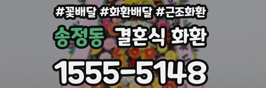 송정동 결혼식 화환