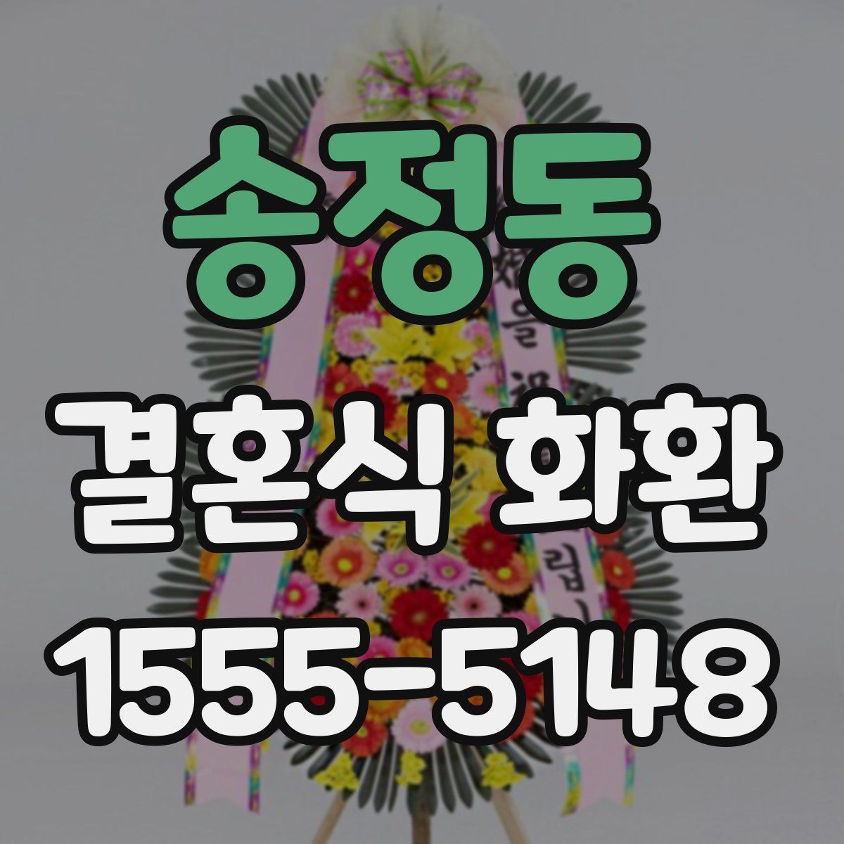 송정동 결혼식 화환