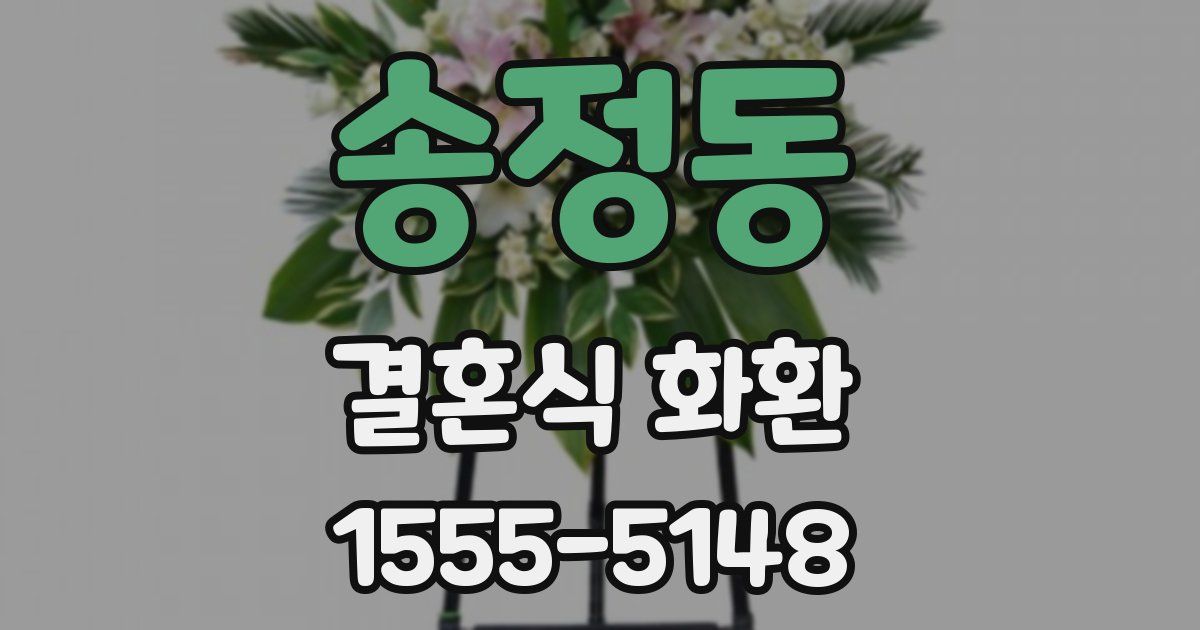 송정동 결혼식 화환