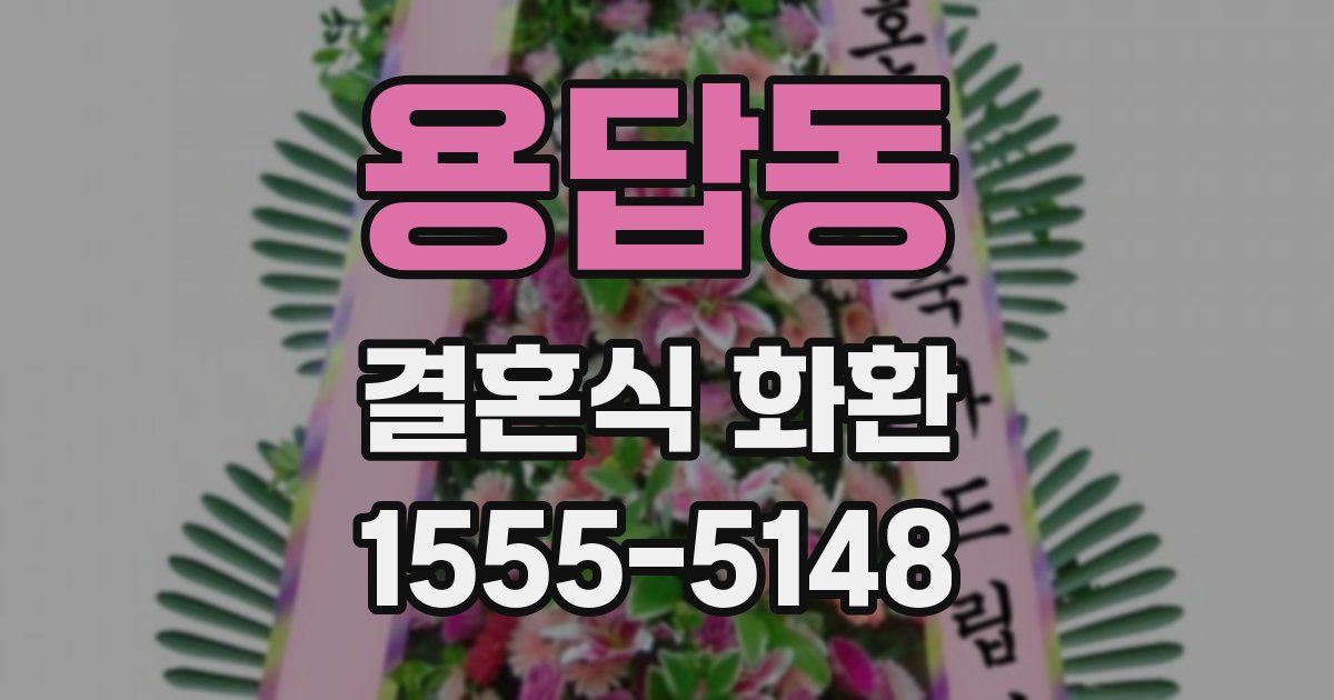 용답동 결혼식 화환