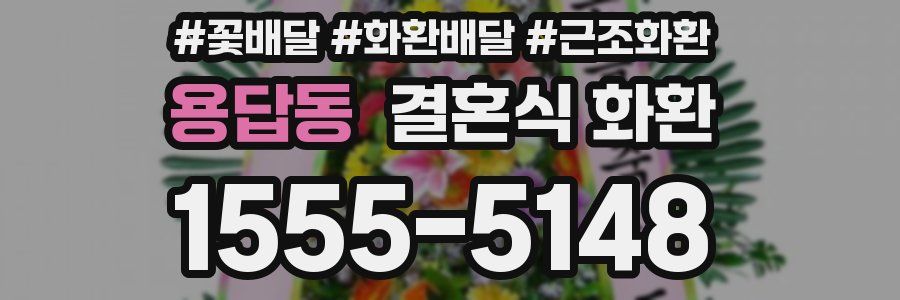 용답동 결혼식 화환