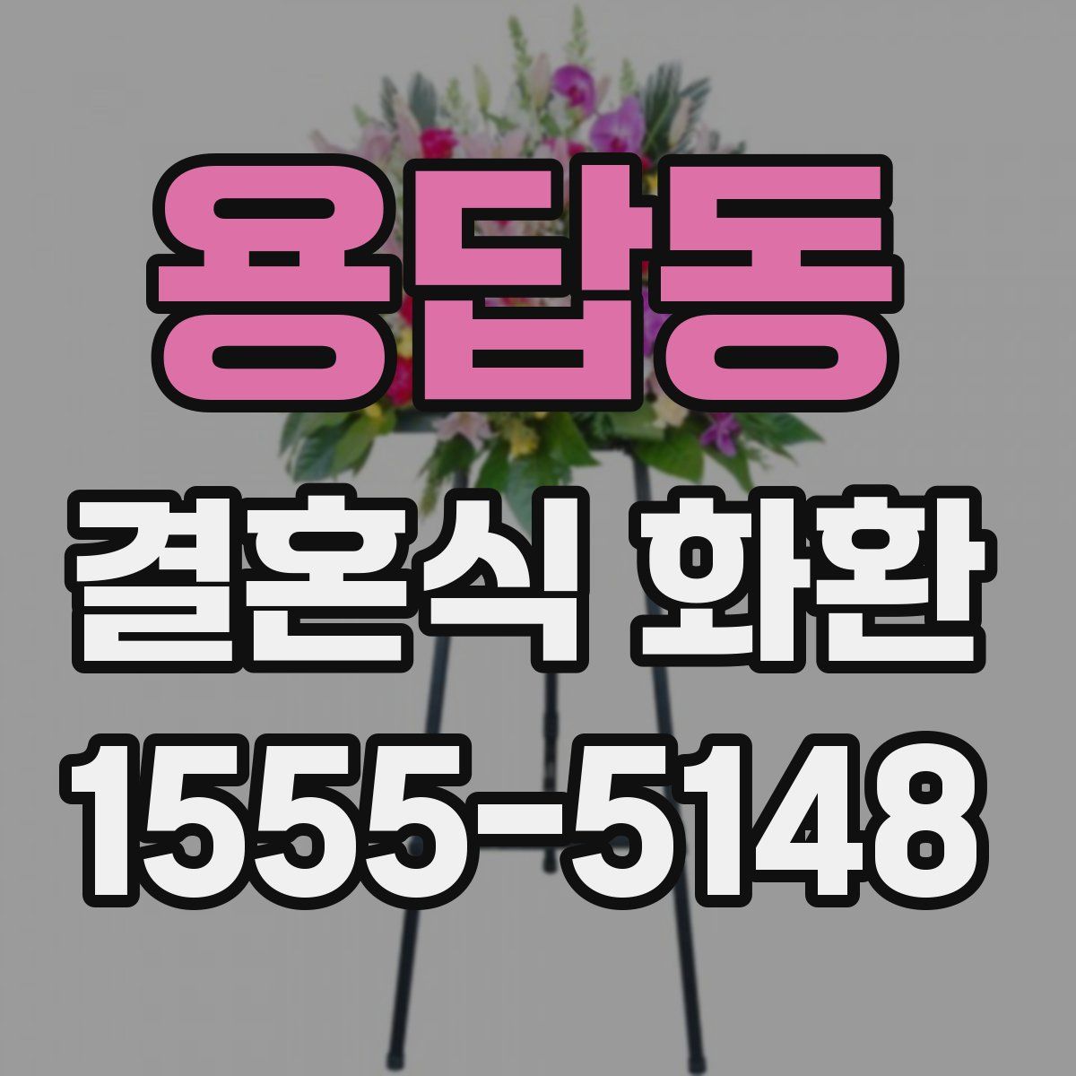 용답동 결혼식 화환