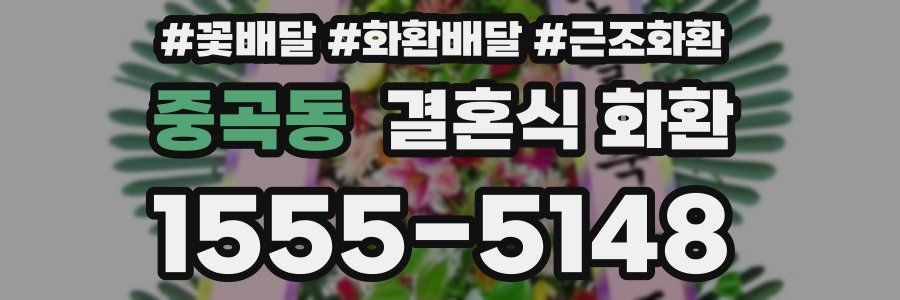 중곡동 결혼식 화환