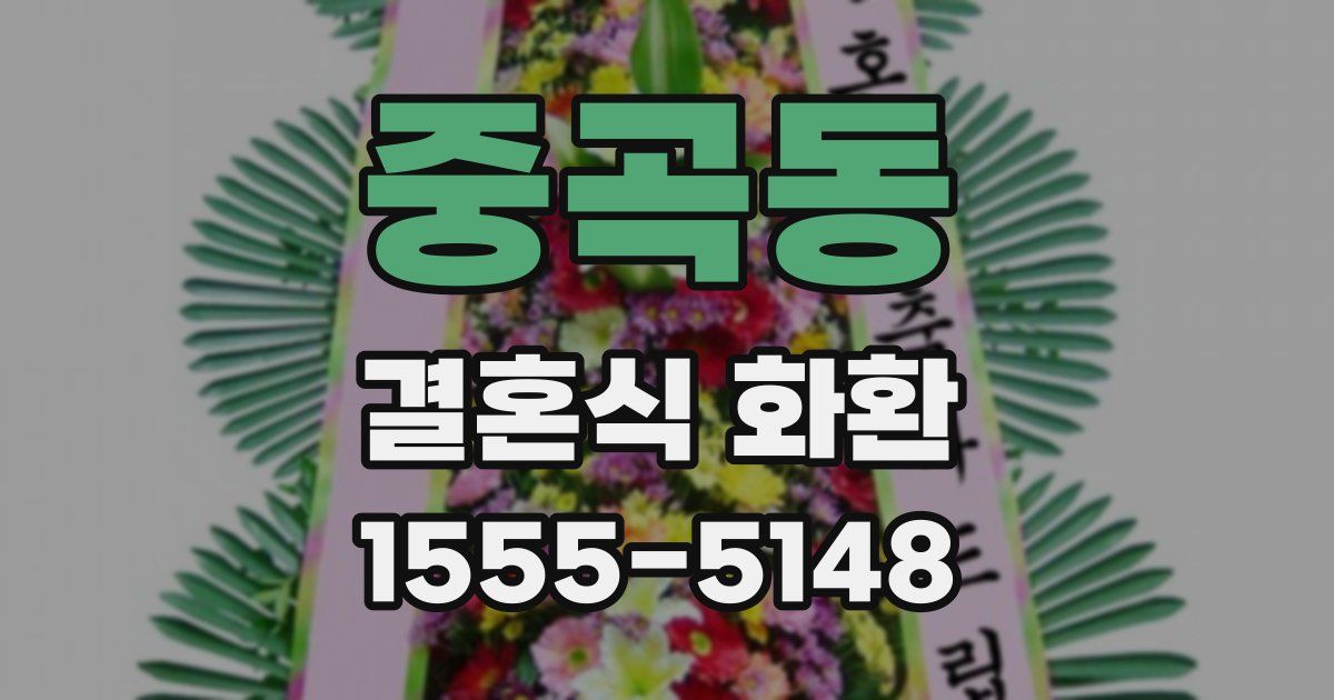중곡동 결혼식 화환