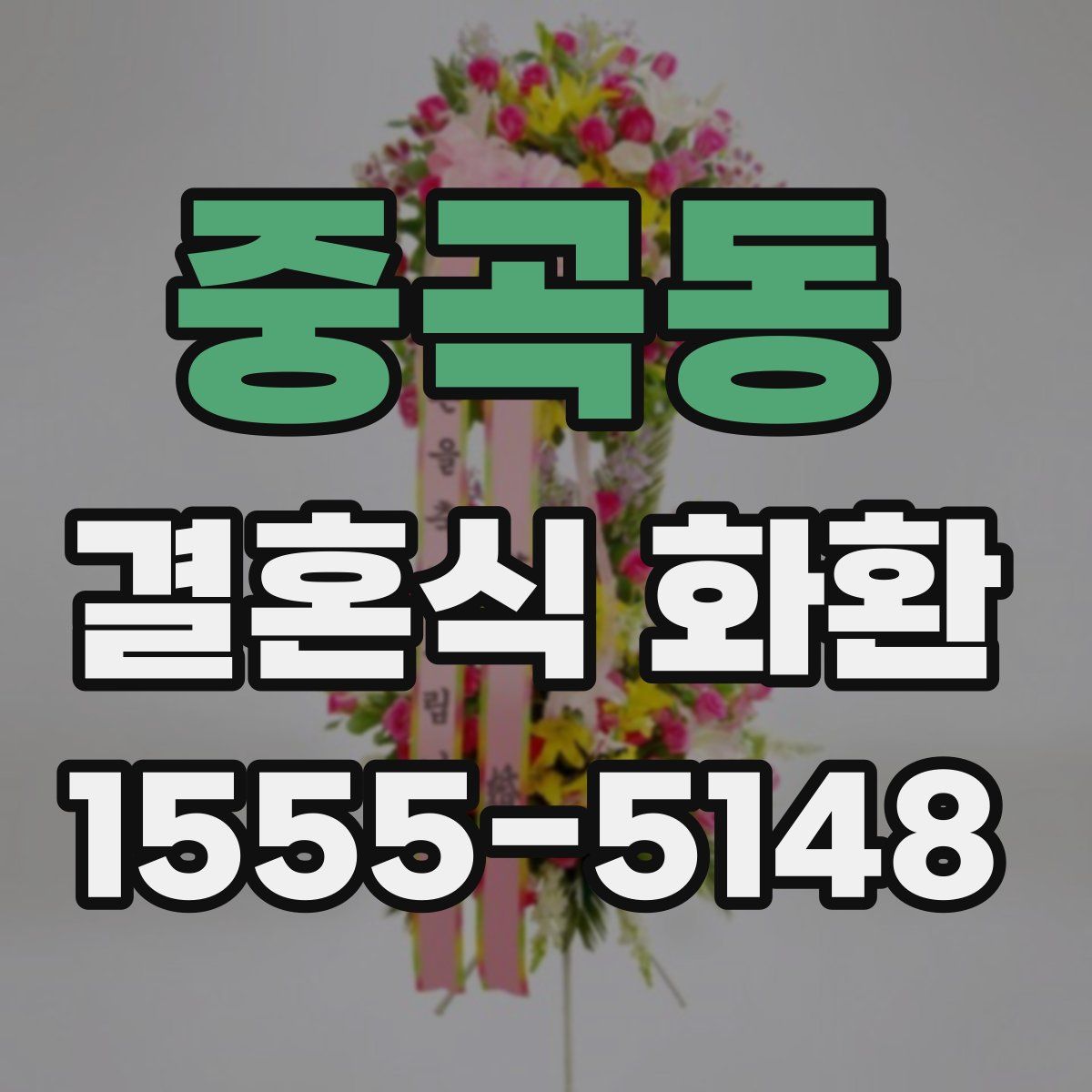 중곡동 결혼식 화환
