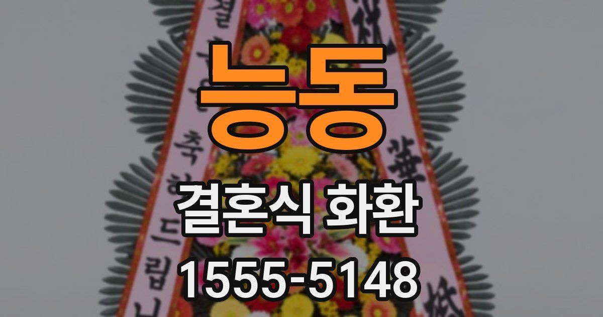능동 결혼식 화환