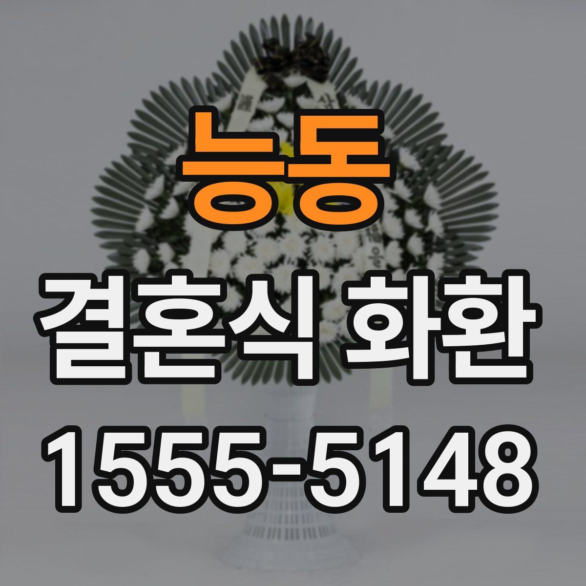 능동 결혼식 화환