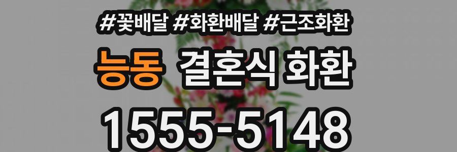 능동 결혼식 화환