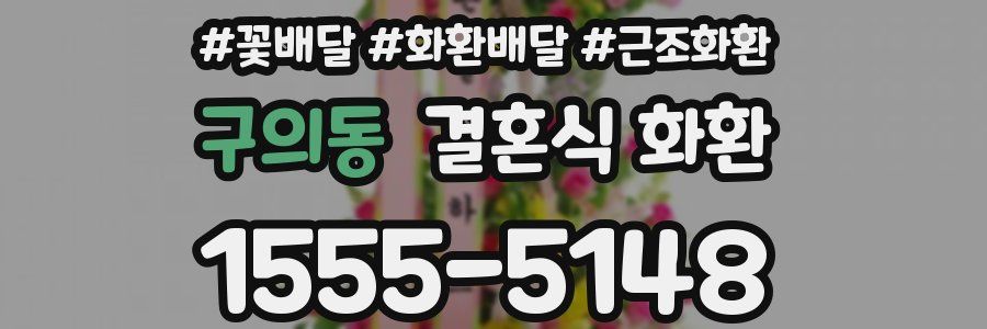 구의동 결혼식 화환