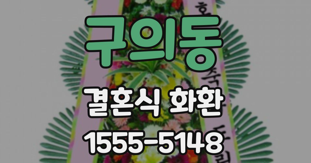 구의동 결혼식 화환