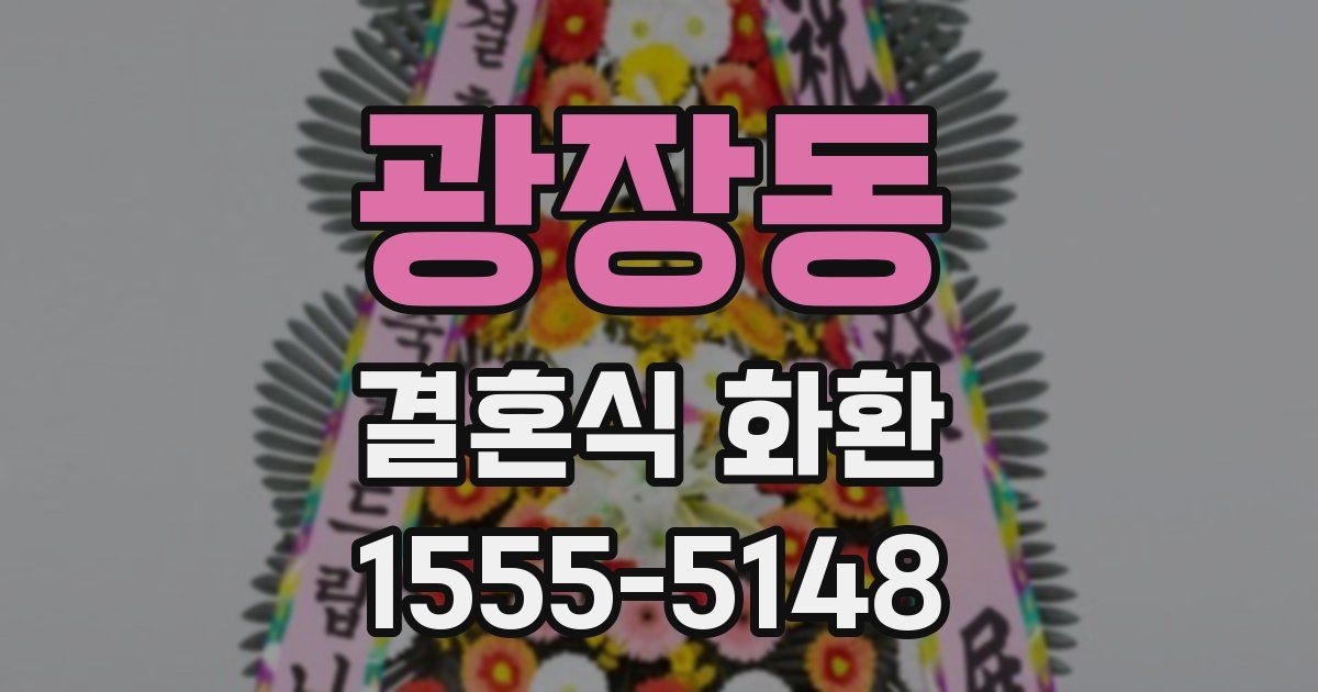 광장동 결혼식 화환