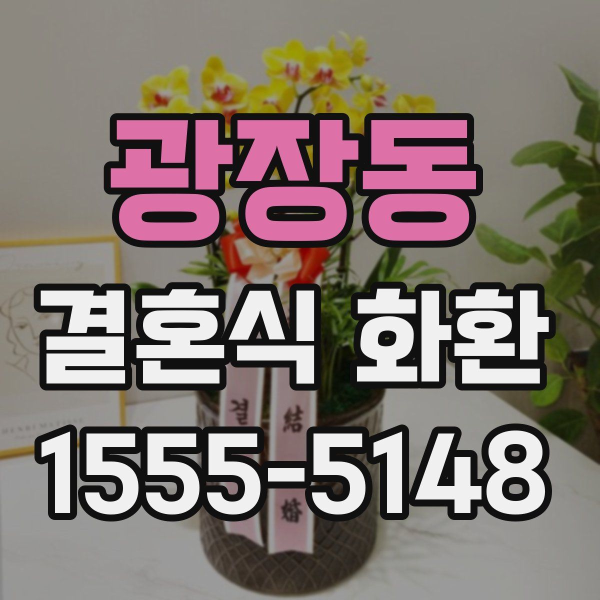 광장동 결혼식 화환